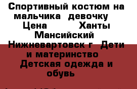 Спортивный костюм на мальчика (девочку) › Цена ­ 500 - Ханты-Мансийский, Нижневартовск г. Дети и материнство » Детская одежда и обувь   